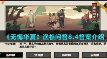  《无悔华夏》渔樵问答8.4答案介绍