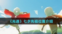 《光遇》七夕先祖位置介绍