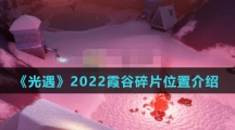 《光遇》2022霞谷碎片位置介绍