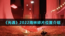 《光遇》2022雨林碎片位置介绍