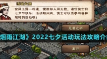 《烟雨江湖》2022七夕活动玩法攻略介绍