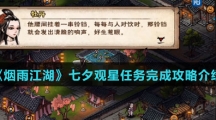《烟雨江湖》七夕观星任务完成攻略介绍