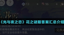 《光与夜之恋》花之谜题答案汇总介绍