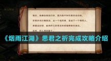 《烟雨江湖》思君之祈完成攻略介绍