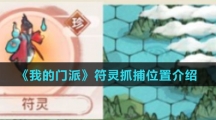 《我的门派》符灵抓捕位置介绍