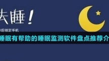 对睡眠有帮助的睡眠监测软件盘点推荐介绍