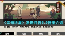  《无悔华夏》渔樵问答8.5答案介绍