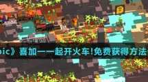 《Epic》喜加一一起开火车!免费获得方法介绍