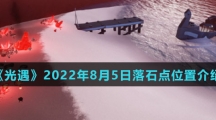 《光遇》2022年8月5日落石点位置介绍