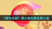《摩尔庄园》爱心鱼钓取位置介绍