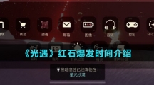 《光遇》红石爆发时间介绍