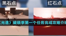 《光遇》破晓季第一个任务完成攻略介绍