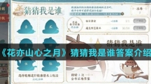 《花亦山心之月》猜猜我是谁答案介绍