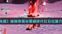 《光遇》破晓季霞谷黑暗碎片红石位置介绍