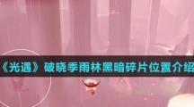 《光遇》破晓季雨林黑暗碎片位置介绍