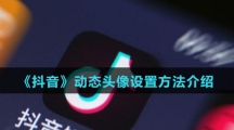 《抖音》动态头像设置方法介绍