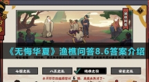  《无悔华夏》渔樵问答8.6答案介绍