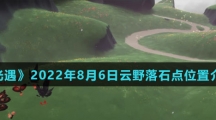 《光遇》2022年8月6日云野落石点位置介绍