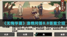  《无悔华夏》渔樵问答8.8答案介绍