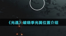 《光遇》破晓季光翼位置介绍