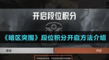 《暗区突围》段位积分开启方法介绍