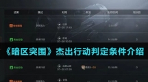 《暗区突围》杰出行动判定条件介绍