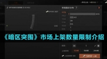 《暗区突围》市场上架数量限制介绍