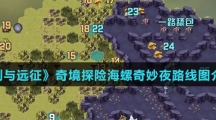 《剑与远征》奇境探险海螺奇妙夜路线图介绍