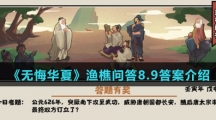  《无悔华夏》渔樵问答8.9答案介绍