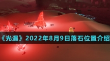 《光遇》2022年8月9日落石位置介绍