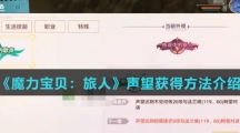 《魔力宝贝：旅人》声望获得方法介绍