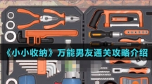 《小小收纳》万能男友通关攻略介绍
