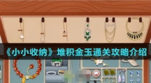 《小小收纳》堆积金玉通关攻略介绍