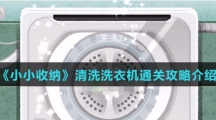 《小小收纳》清洗洗衣机通关攻略介绍