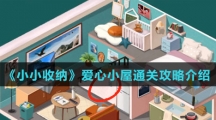《小小收纳》爱心小屋通关攻略介绍