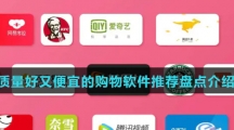 质量好又便宜的购物软件推荐盘点介绍