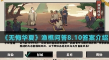  《无悔华夏》渔樵问答8.10答案介绍