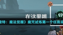 《哈利波特：魔法觉醒》魔咒试炼第一个任务完成攻略介绍