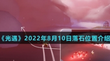 《光遇》2022年8月10日落石位置介绍