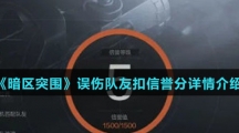 《暗区突围》误伤队友扣信誉分详情介绍