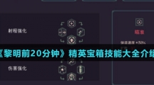 《黎明前20分钟》精英宝箱技能大全介绍