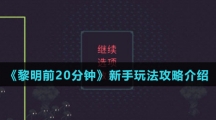 《黎明前20分钟》新手玩法攻略介绍