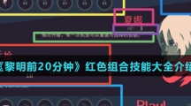 《黎明前20分钟》红色组合技能大全介绍