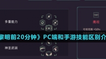 《黎明前20分钟》PC端和手游技能区别介绍
