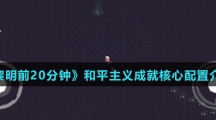 《黎明前20分钟》和平主义成就核心配置介绍
