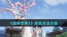 《剑侠世界3》改名方法介绍