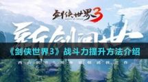 《剑侠世界3》战斗力提升方法介绍