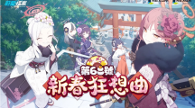《蔚蓝档案》活动剧情「新春狂想曲第68号」更新上线