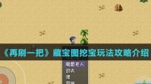 《再刷一把》藏宝图挖宝玩法攻略介绍