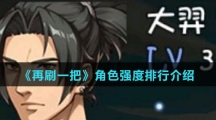 《再刷一把》角色强度排行介绍